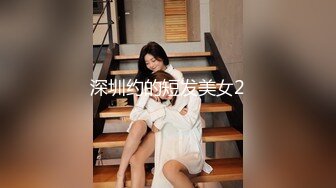 深圳约的短发美女2