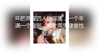 【新片速遞】   单位领导单身宿舍约炮美女女下属❤️吃鲍鱼啪啪把BB操成一个大洞直接干趴了完美露脸