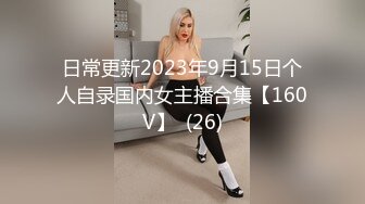 【新片速遞】   ✨极品反差婊少妇人妻，人前高冷御姐，人后金主的小母狗，吃鸡吧的表情可真淫荡