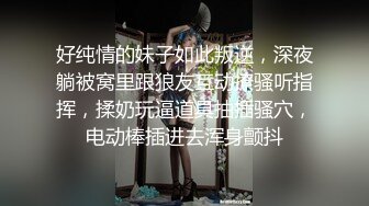 ❤️闷骚反差眼镜娘❤️娇小反差萌妹『OP酱』给大家表演极致反差 又纯又欲的乖乖女 萌萌的外表下是个反差小母狗