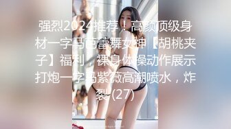 强烈2024推荐！高颜顶级身材一字马芭蕾舞女神【胡桃夹子】福利，裸身体操动作展示打炮一字马紫薇高潮喷水，炸裂 (27)