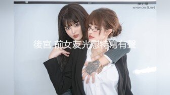 年末最漂亮G奶女神【00后超会喷】黑丝长腿~炮击疯狂喷水【10v】 (2)