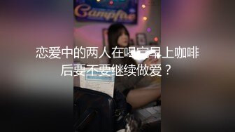 姐妹一起激情啪啪秀让小哥玩双飞,黑丝情趣姐姐享受完换妹子的