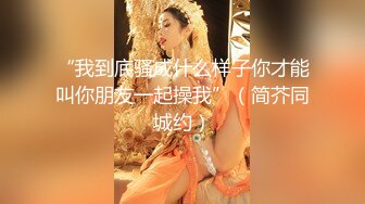 大奶女人味十足美少妇，叫上自己的亲妹妹来和四眼仔搞双飞，美腿妹妹好嫩身材极品