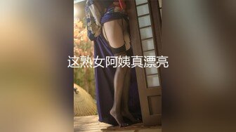 这熟女阿姨真漂亮