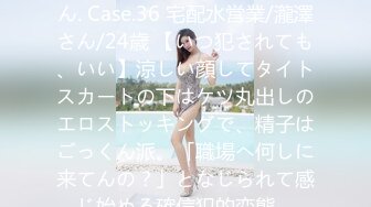 300MIUM-598 働くドMさん. Case.36 宅配水営業/瀧澤さん/24歳 【いつ犯されても、いい】涼しい顔してタイトスカートの下はケツ丸出しのエロストッキングで、精子はごっくん派。「職場へ何しに来てんの？」となじられて感じ始める確信犯的変態。