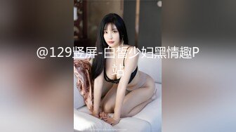 【新片速遞】妖艳美妇情趣丝袜被内射❤️射得满菊花都是精液，叫声狂浪表情销魂可射❤️啊~~真的太爽啦！