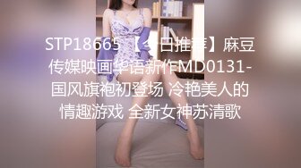 STP29732 无敌粉穴网红女神！白嫩美乳超柔软！揉搓小穴掰开，呻吟娇喘酥麻，玫瑰花肛塞插穴，顶级名器