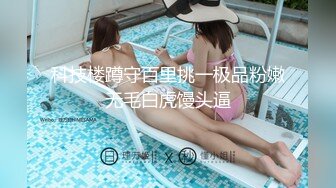  平头哥约顶级外围美女，紧身裤大长腿，坐在身上搂搂抱抱，换上连体吊带网袜