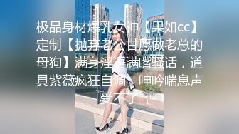 极品身材爆乳女神【果如cc】定制【抛弃老公甘愿做老总的母狗】满身淫语满嘴骚话，道具紫薇疯狂自调，呻吟喘息声受不了