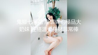  校园PUA高手91大神Follow拿捏杭州大三管院少女背叛男友激情69，换装女仆小可爱爆肏