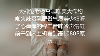 《台湾情侣泄密》可爱学妹的小粉红要被我玩坏掉了