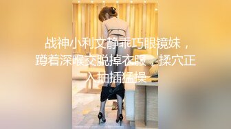 瘦子传媒工作室巨骚极品眼镜妹 各种姿势都非常配合 淫性本能蛮腰电臀女上位 羞耻颜射欲女