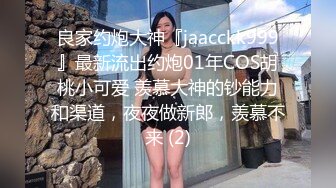 吸精小奴隶颜值不错妹子和炮友刮毛针筒灌肠啪啪，道具爆菊双洞齐插情趣椅骑乘舔逼(2)