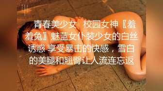 极品校花奶子又大又圆依然坚挺~完美身材 逼毛稀疏没几根 道具狂插到高潮 小穴太美 ~爽 (3)