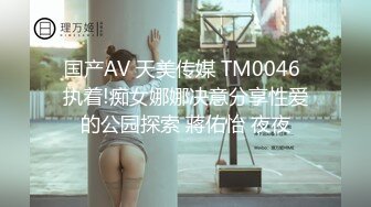 国产AV 天美传媒 TM0046 执着!痴女娜娜决意分享性爱的公园探索 蔣佑怡 夜夜