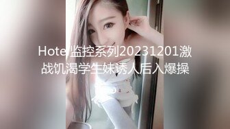 Hotel监控系列20231201激战饥渴学生妹诱人后入爆操