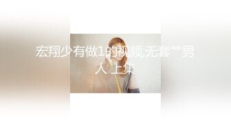 宏翔少有做1的视频,无套艹男人 上集