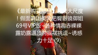 ⚡⚡热门SPOP舞蹈工作室加密破解版，极品身材白皙女神【丽莎】露逼露奶情趣装顶胯摇摆挑逗，大长腿阴毛超级性感 (6)