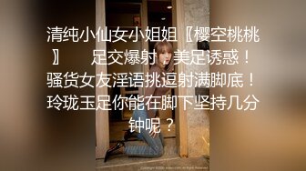 清纯小仙女小姐姐〖樱空桃桃〗❤️足交爆射，美足诱惑！骚货女友淫语挑逗射满脚底！玲珑玉足你能在脚下坚持几分钟呢？