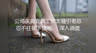 公司庆典女员工穿太骚引老总忍不住拔下旗袍❤️深入调查