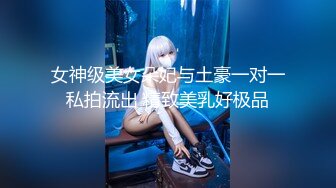 【重磅】调教超骚女M混血母狗性奴3P