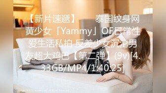 【新片速遞】    ✨泰国纹身网黄少女「Yammy」OF日常性爱生活私拍 反差少女沉沦男友超大鸡巴【第二弹】(9v)[4.33GB/MP4/1:40:25]