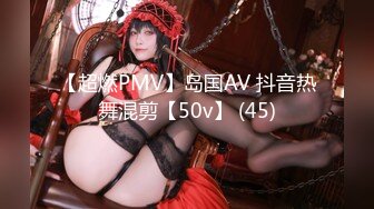 【超燃PMV】岛国AV 抖音热舞混剪【50v】 (45)