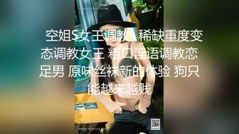 海角社区淫乱大神正义君❤️偷情已婚女同事极品反差小母狗,身体非常敏感,骚逼很紧,羞辱的越厉害水越多~激射她奶子上