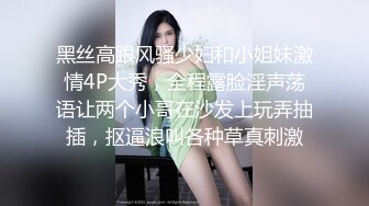 黑丝高跟风骚少妇和小姐妹激情4P大秀，全程露脸淫声荡语让两个小哥在沙发上玩弄抽插，抠逼浪叫各种草真刺激