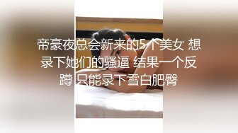 【新片速遞 】 青岛怡红院小美眉，口活不错哦~~❤️ 这丰满的屁股，后入爽死啦！