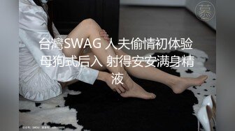 SWAG 想你掰開我的一字鮑