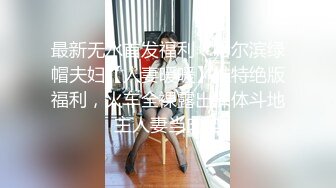 【超火乱伦家庭】91大神弟大物勃 妻女共侍一夫 天仙女儿已被操成淫娃 鲜嫩白虎身材又好 极致享受酮体侍奉 (1)