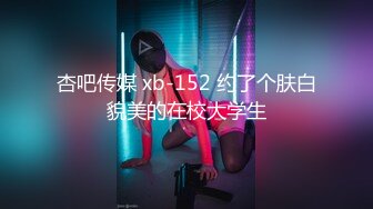 一线天美鲍健身教练【Yun】抹油裸体详细教学视频