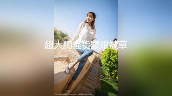 【猎奇稀缺大开眼界】精选六位极品『美女』付费长视频性爱私拍露出做爱群交 厕所激情 狂爱爆操 禹乔 (2)