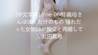 (中文字幕) [roe-068] 義母さんはぼくだけのもの 憧れだった女教師が親父と再婚して… 友田真希