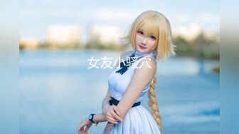 【紧急企划❤️劲爆流出】小恩✿ 最美少女稀缺万元私拍定制 高校优等生 绝对领域白虎蜜穴诱人摄茎 超顶4K冲啊兄弟们