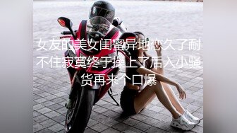 6/21最新 女室友自慰到一半被爆操每一寸皮肤粉嫩的乳头没有缺点VIP1196