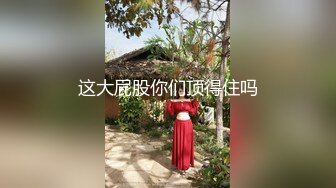 【粉丝福利】网红的人前人后 没想到屌这么大