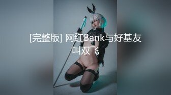 《魔手外購☀CP精品》地鐵女廁全景偸拍絡繹不絕的年輕小姐姐方便☀美女多亮點多，妹子換奶罩一對大奶又圓又挺手感絕對一流 (1)