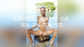 大鸡巴插入，被夹射了-白浆-短发-深喉-富婆-气质