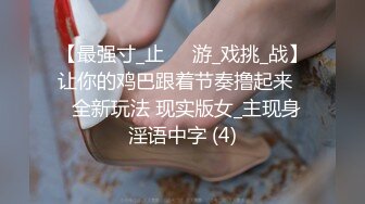 【最强寸_止❤️游_戏挑_战】让你的鸡巴跟着节奏撸起来❤️全新玩法 现实版女_主现身 淫语中字 (4)