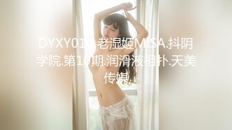 DYXY010.老湿姬MISA.抖阴学院.第10期.润滑液相扑.天美传媒