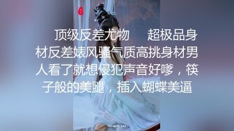 ❤️顶级反差尤物❤️超极品身材反差婊风骚气质高挑身材男人看了就想侵犯声音好嗲，筷子般的美腿，插入蝴蝶美逼