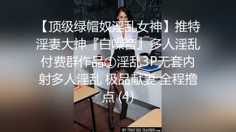 《极品CP魔手外购》坑神潜入某单位女厕实拍超多漂亮小姐姐方便，前后位逼脸同框，各种性感诱人毛毛逼