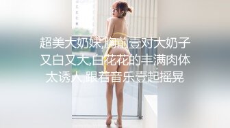 爆乳熟女 惠子阿姨 体育生求调教，一老一少，玩得惹火，小伙子沉浸在母爱中不愿醒来 惠子笑得好开心！