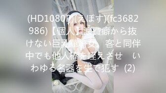 (HD1080P)(えぽす)(fc3682986)【個人】浪費癖から抜けない巨乳華奢女。客と同伴中でも他人棒を咥えさせ　いわゆる名器を生で犯す  (2)