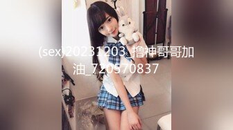 (sex)20231203_撸神哥哥加油_720570837