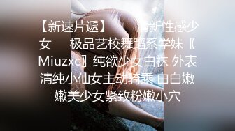 【新速片遞】  ㊙️清新性感少女㊙️极品艺校舞蹈系学妹〖Miuzxc〗纯欲少女白袜 外表清纯小仙女主动骑乘 白白嫩嫩美少女紧致粉嫩小穴