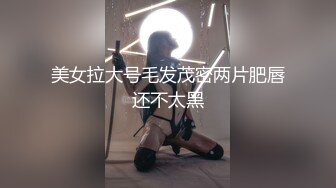 【新片速遞】【极品女神❤️会所首发】忧郁眼神求怜爱『语瞳』黑丝OL紧缚挣扎 究极美尻の打屁股 毛毛没刮干净给差评 高清1080P原版 